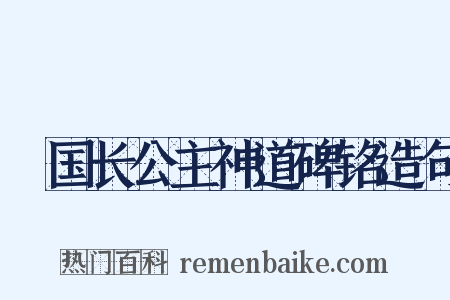 鄎国长公主神道碑铭造句是什么意思的图片
